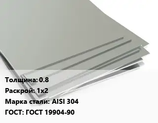 Лист нержавеющий без никеля 0.8 1х2 Сталь: AISI 304 ГОСТ 19904-90